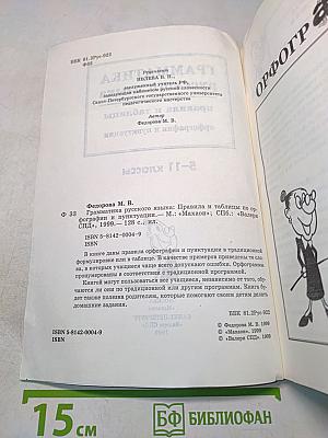 Грамматика русского языка. Правила и таблицы по орфографии и пунктуации. 5-11 классы