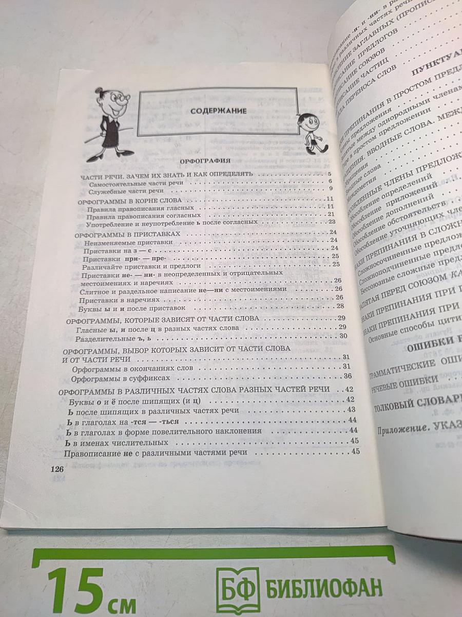 Грамматика русского языка. Правила и таблицы по орфографии и пунктуации. 5-11 классы