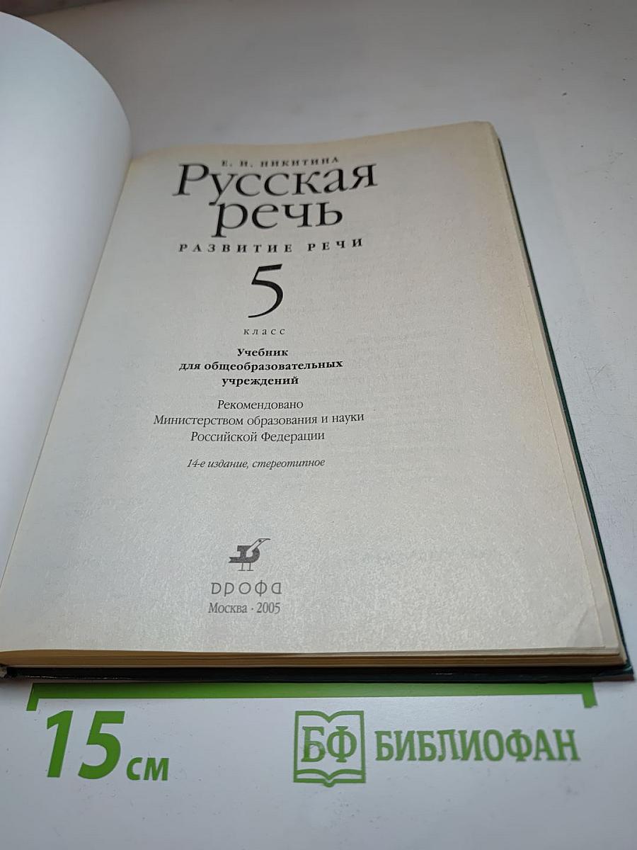 Русская речь 5 класс