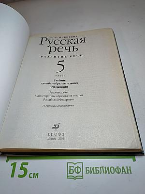 Русская речь 5 класс