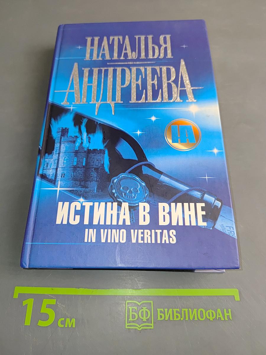 Истина в вине. In Vino Veritas