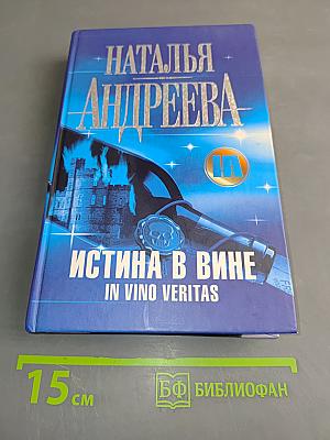 Истина в вине. In Vino Veritas