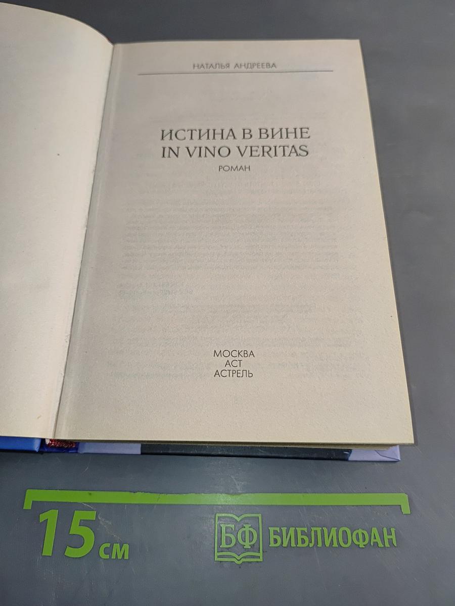 Истина в вине. In Vino Veritas