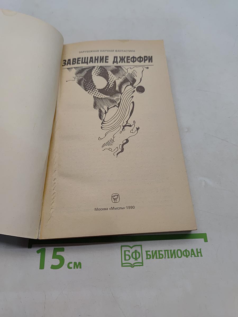 Завещание Джеффри