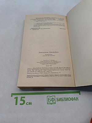 Завещание Джеффри