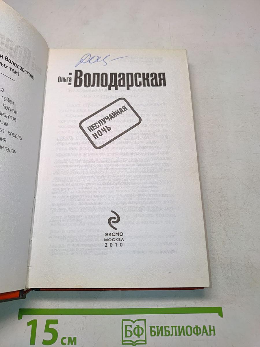 Неслучайная ночь