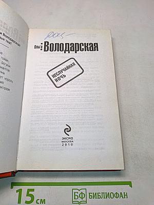 Неслучайная ночь
