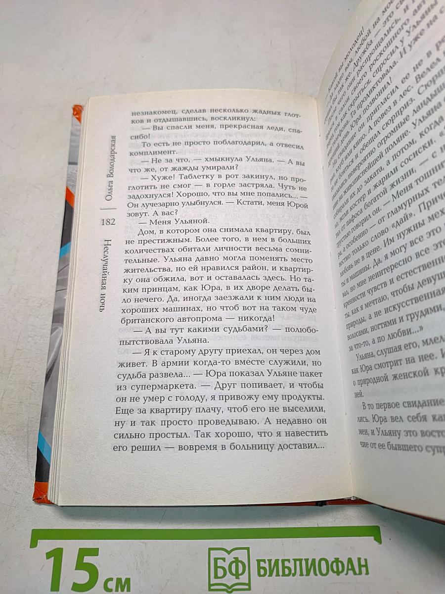Неслучайная ночь