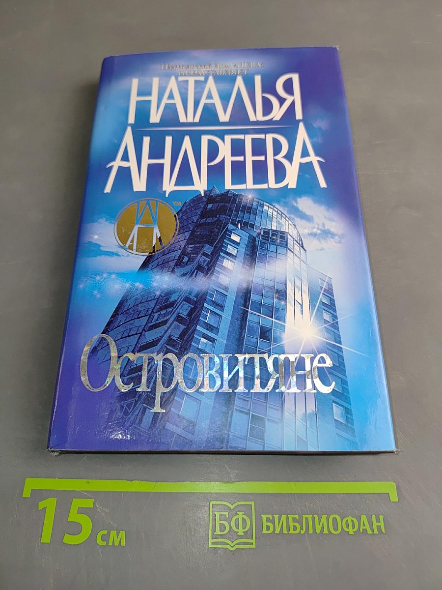 Островитяне