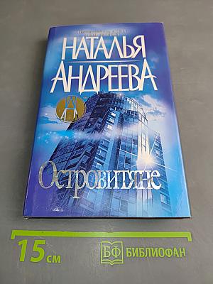 Островитяне