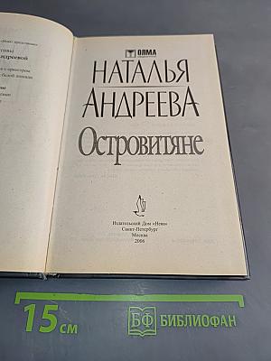 Островитяне
