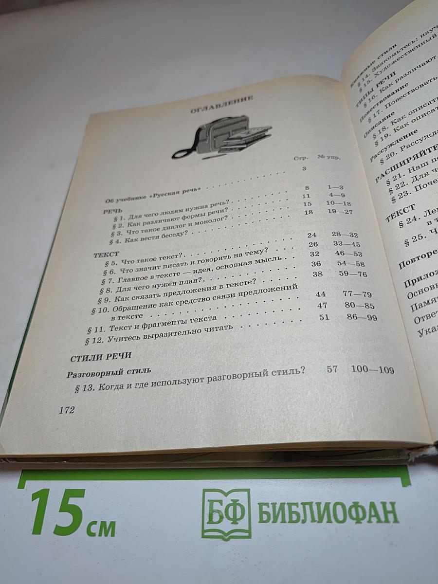 Русская речь 5 класс