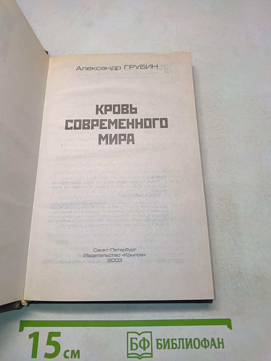 Кровь современного мира