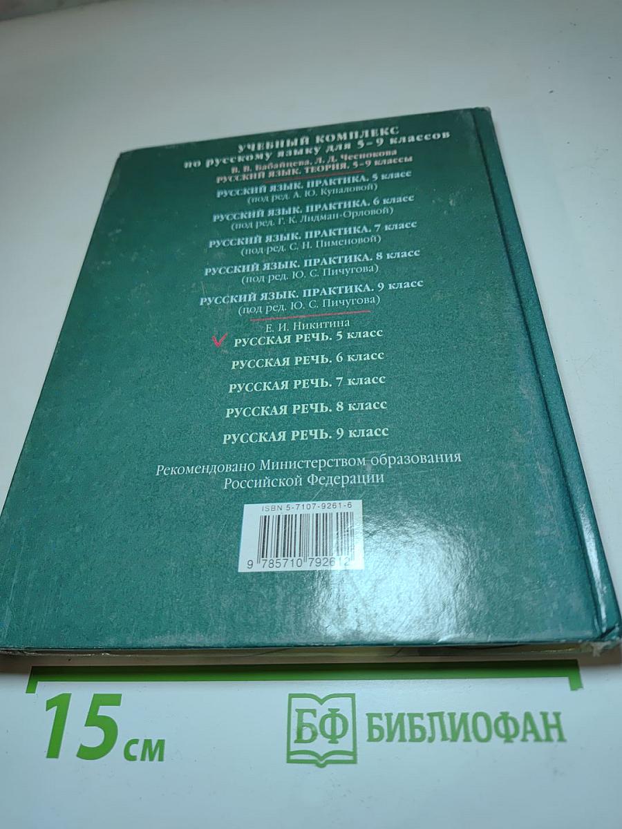 Русская речь 5 класс