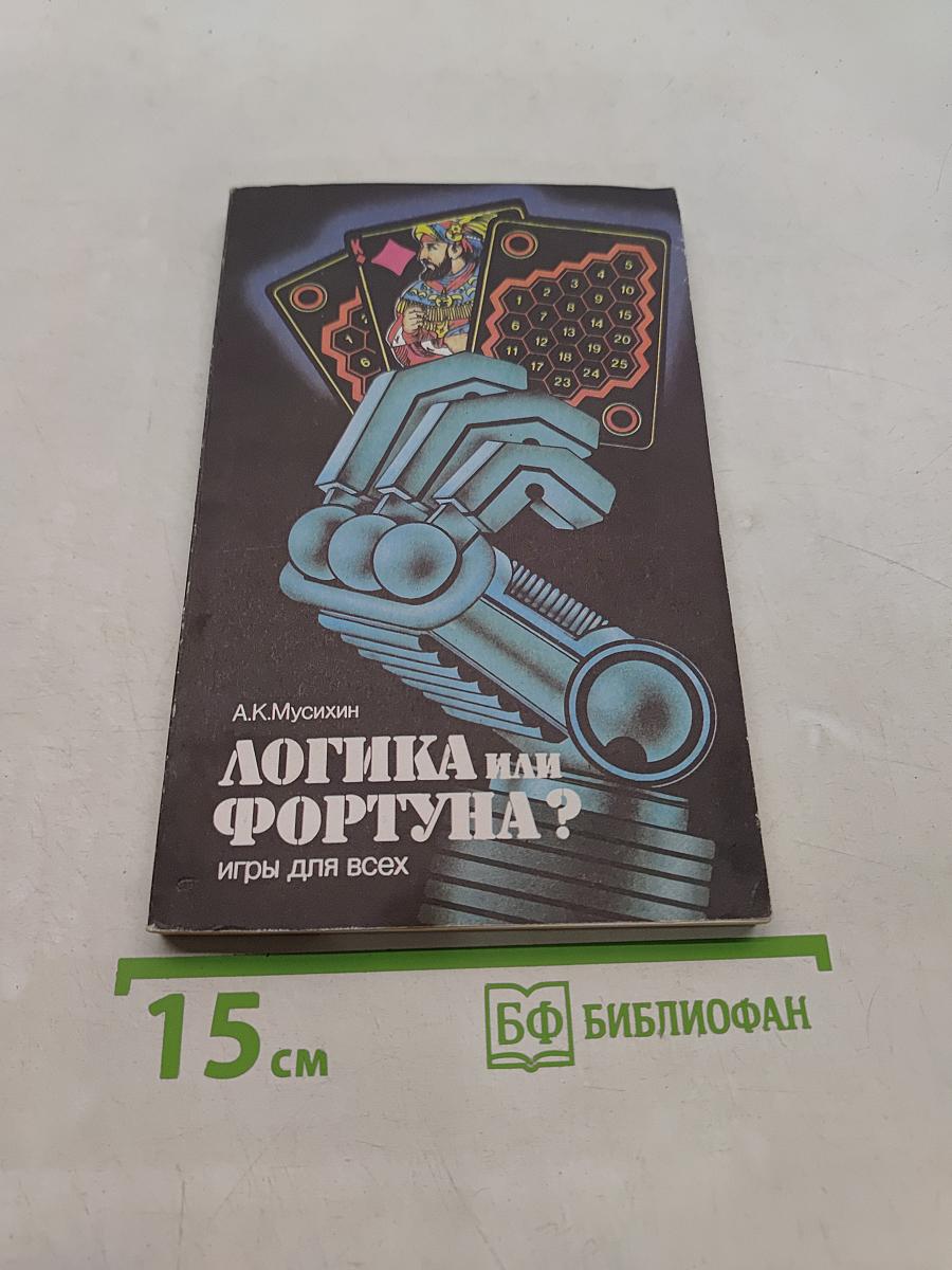 Логика или фортуна? Игры для всех