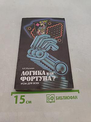 Логика или фортуна? Игры для всех