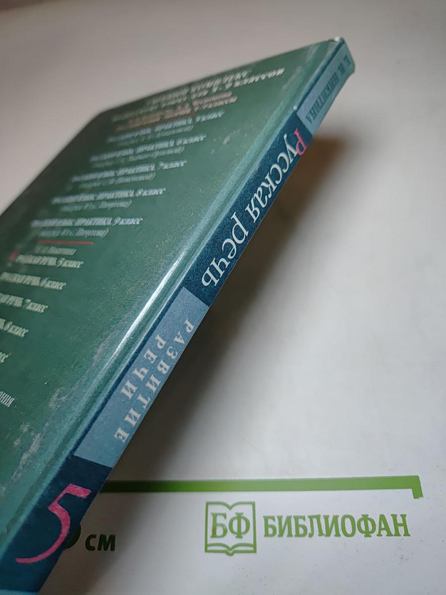 Русская речь 5 класс