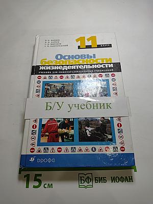 Основы безопасности жизнедеятельности, 11 класс