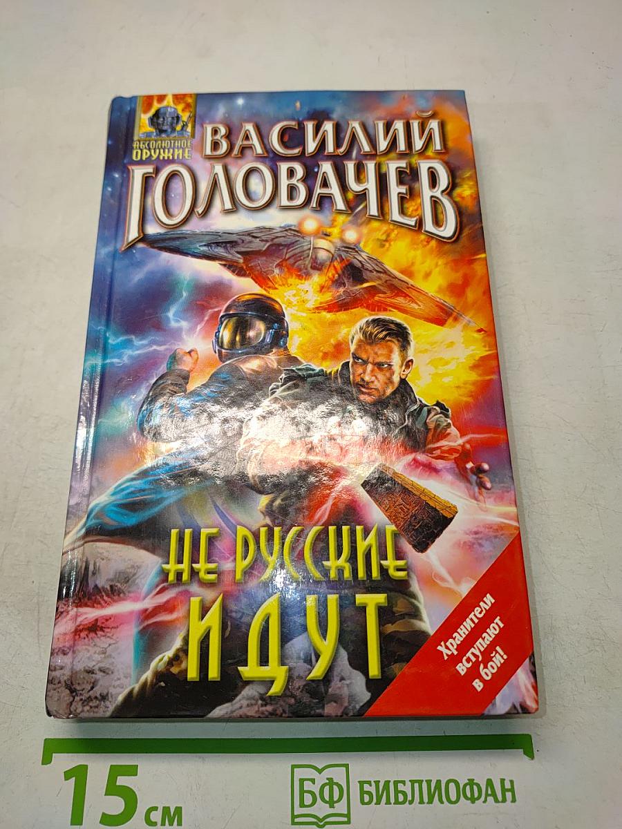 Не русские идут, или Носители смерти