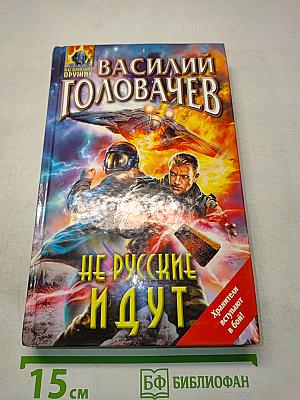 Не русские идут, или Носители смерти