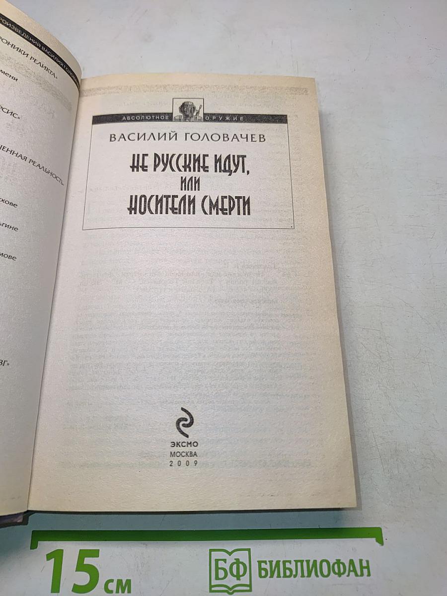 Не русские идут, или Носители смерти