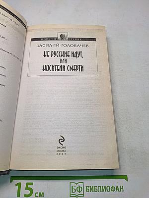 Не русские идут, или Носители смерти
