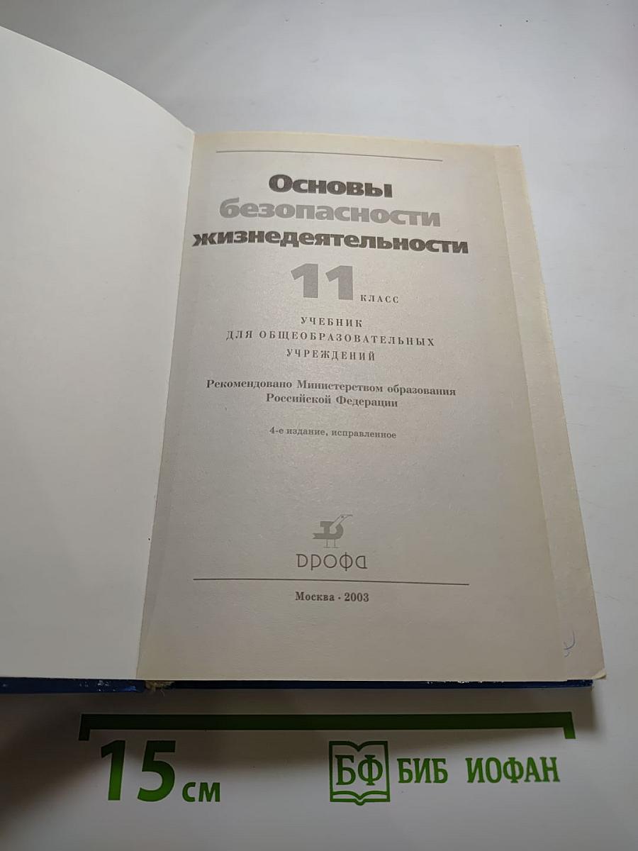 Основы безопасности жизнедеятельности, 11 класс