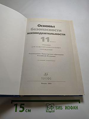 Основы безопасности жизнедеятельности, 11 класс