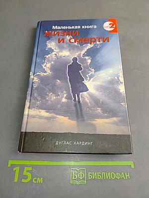 Маленькая книга жизни и смерти