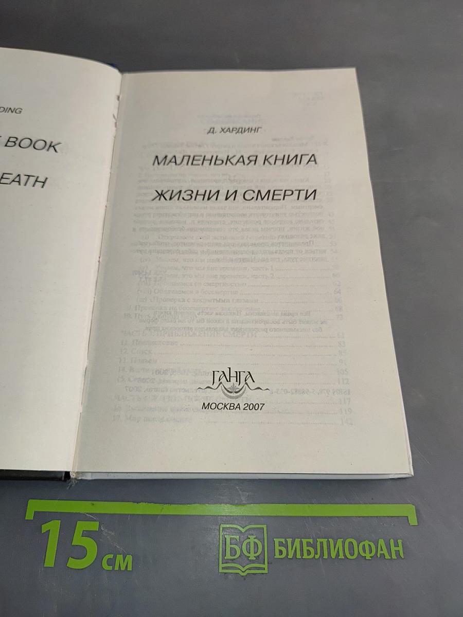 Маленькая книга жизни и смерти