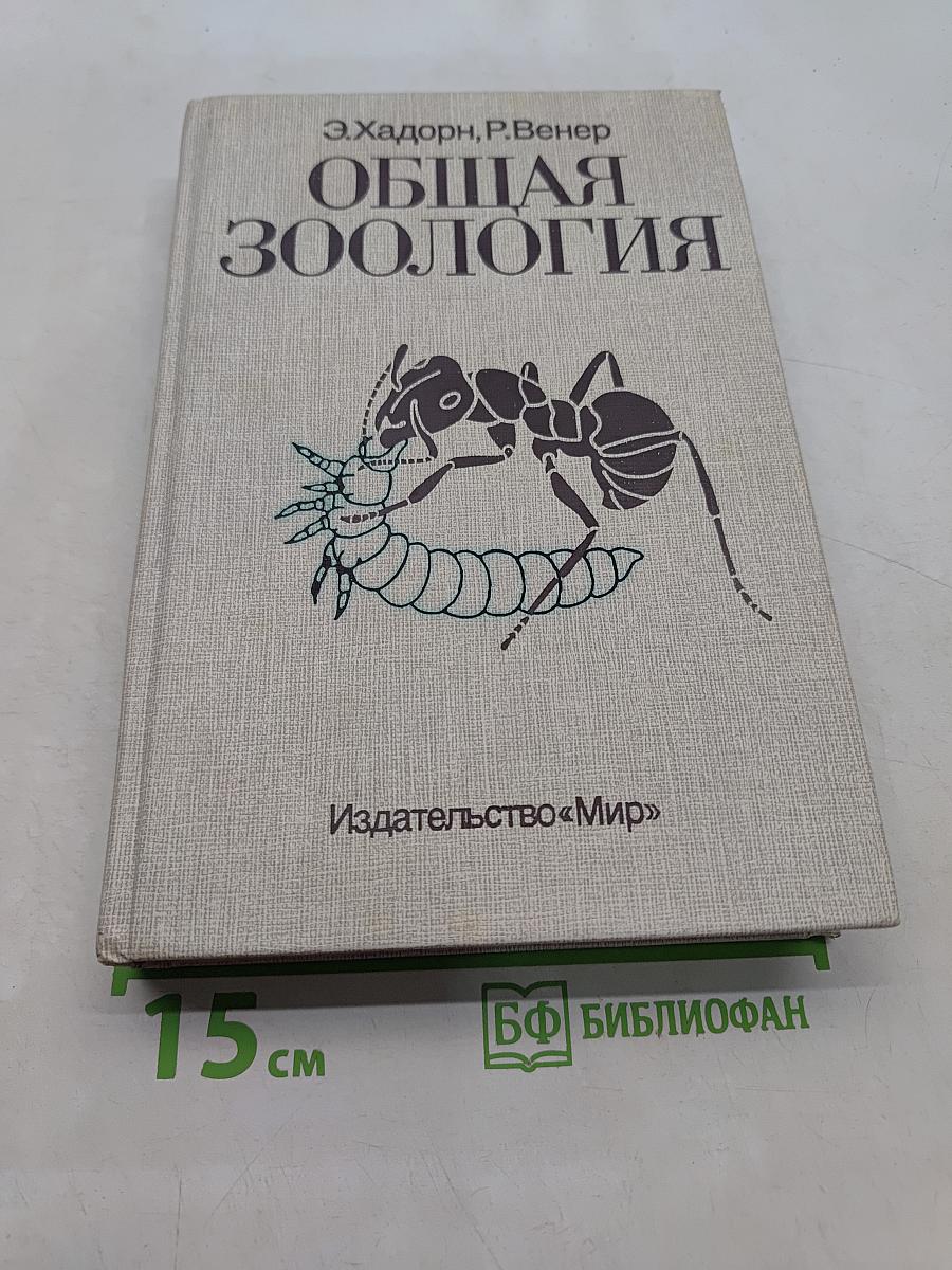 Общая зоология
