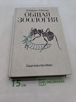 Общая зоология