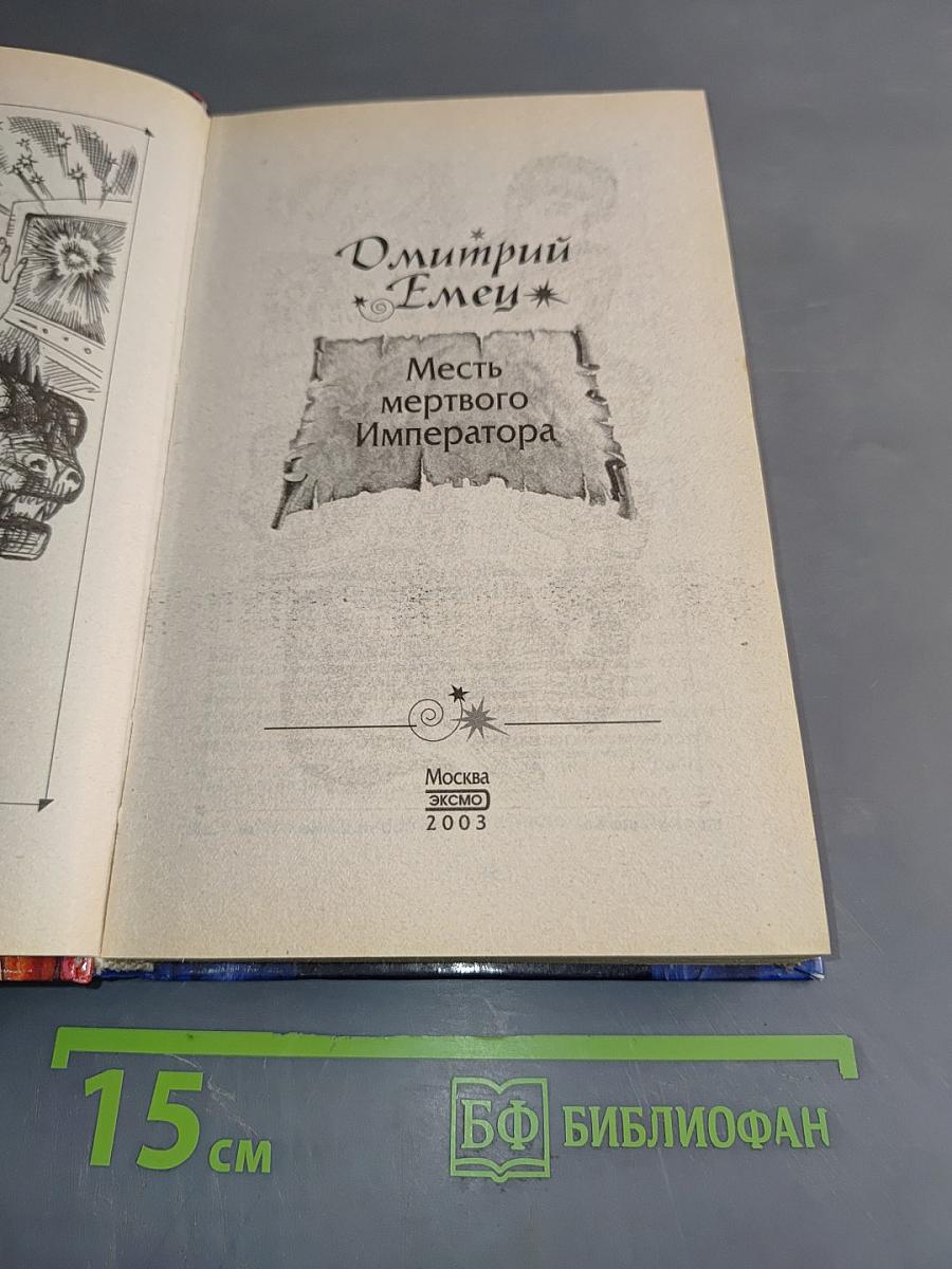 Месть мертвого Императора