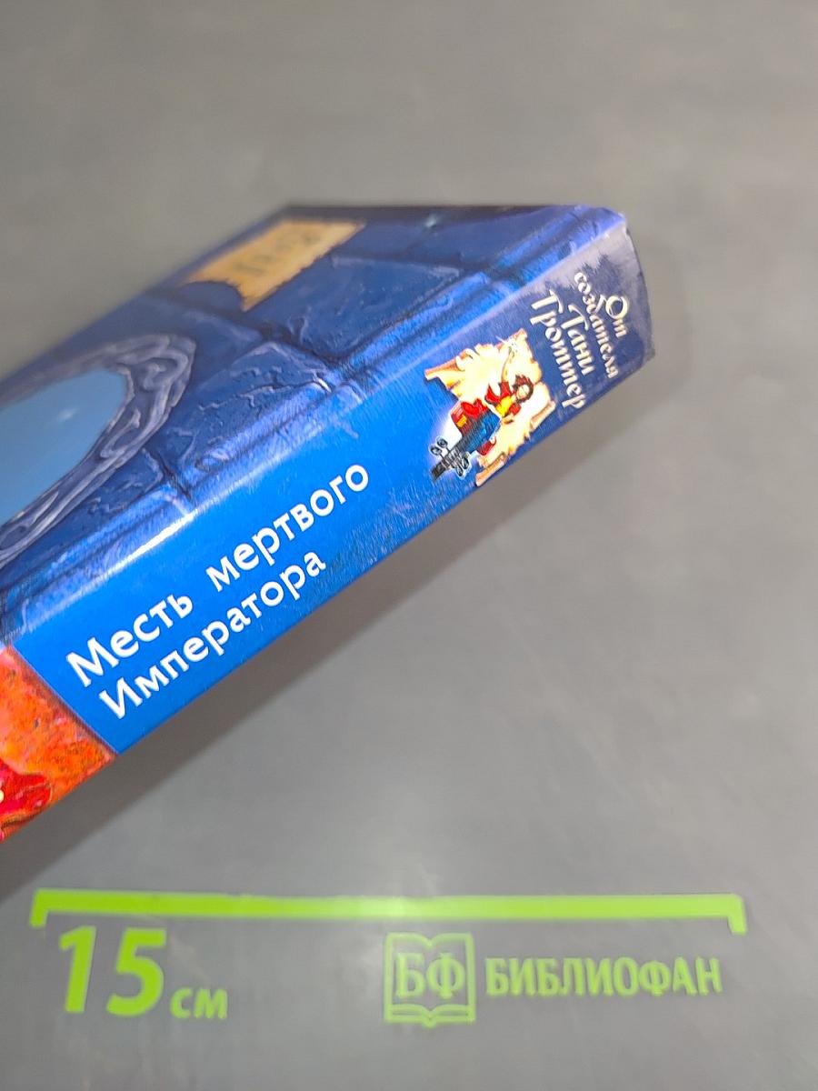 Месть мертвого Императора