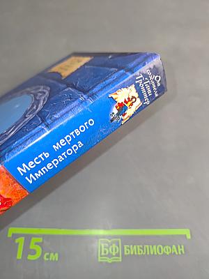 Месть мертвого Императора