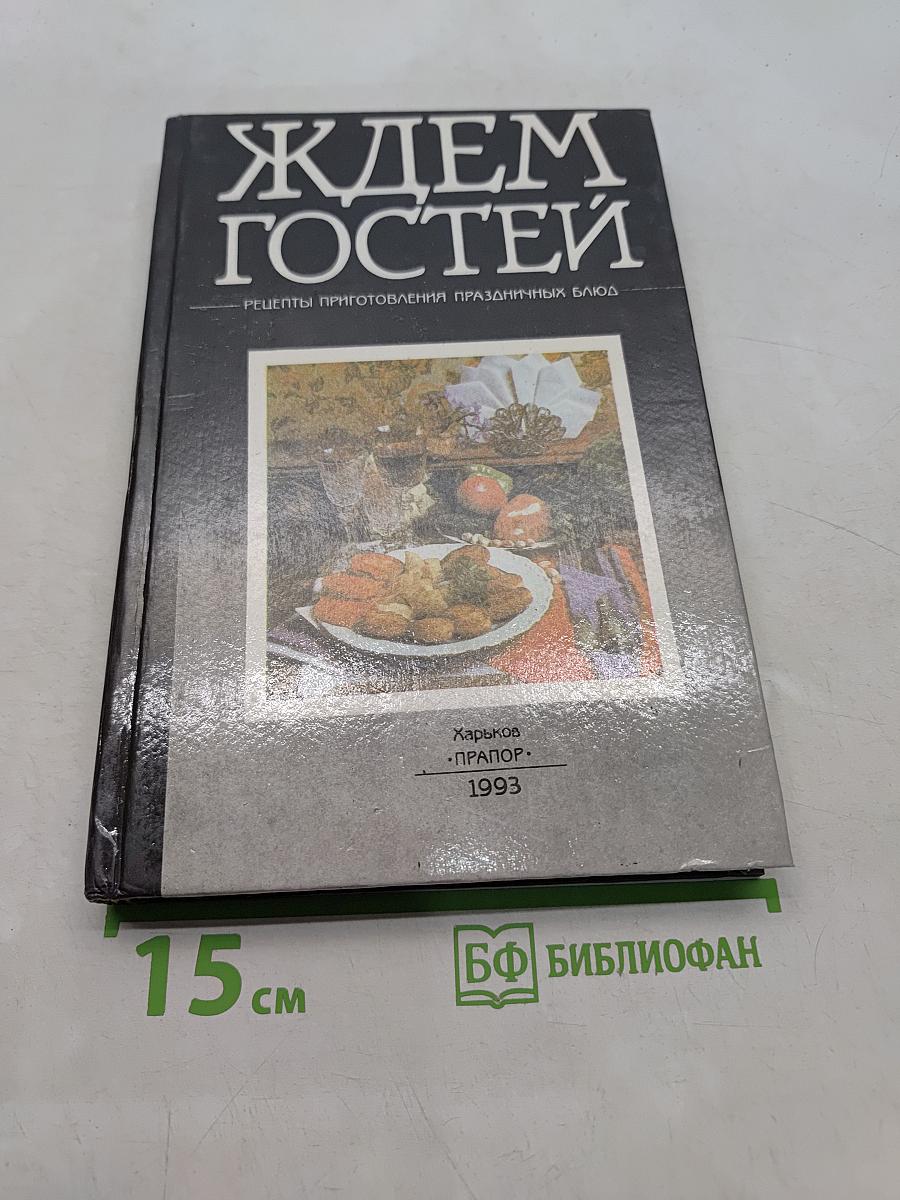 Ждем гостей. Рецепты приготовления праздничных блюд