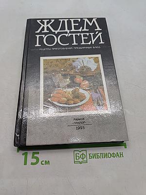 Ждем гостей. Рецепты приготовления праздничных блюд