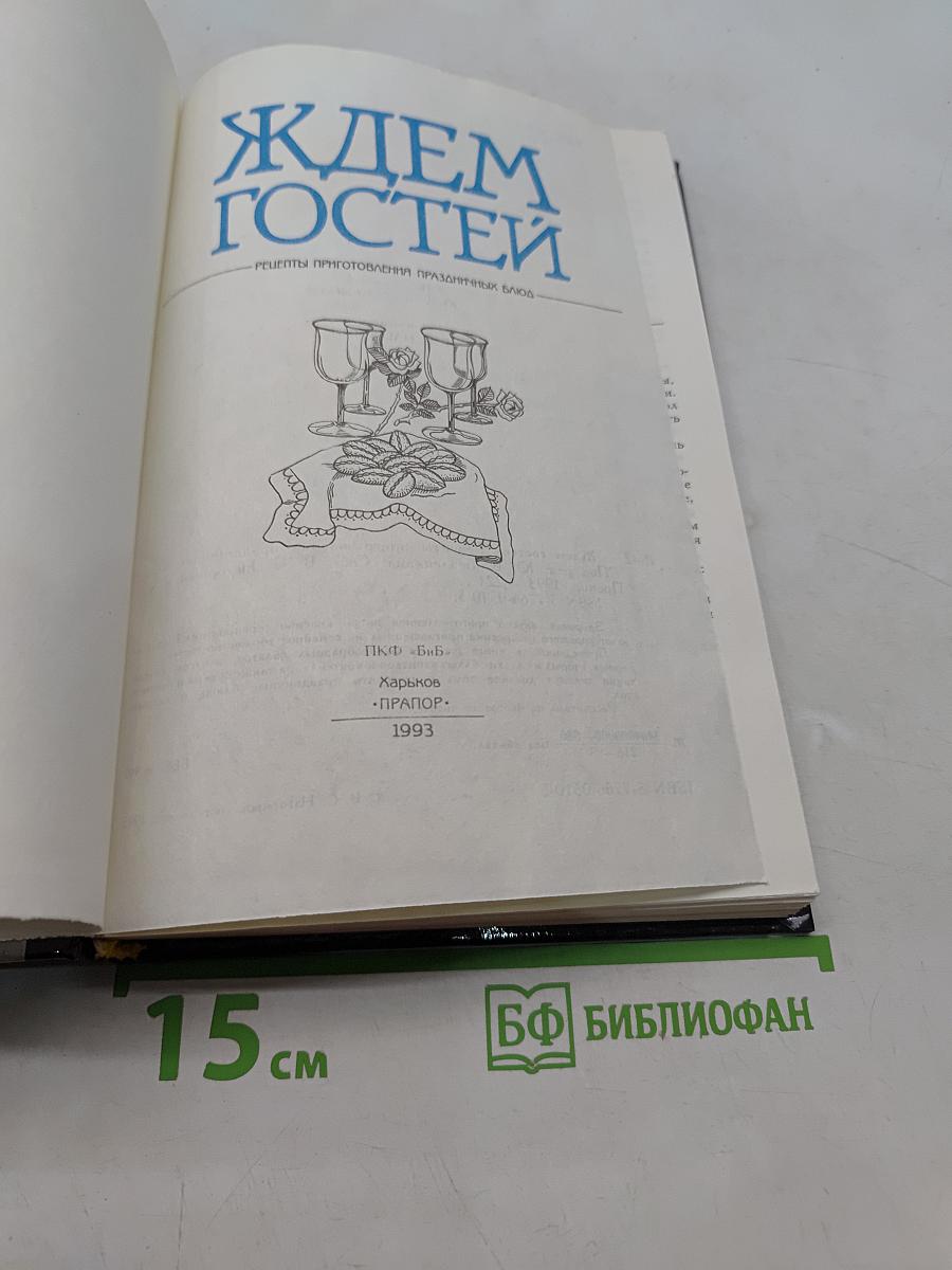 Ждем гостей. Рецепты приготовления праздничных блюд