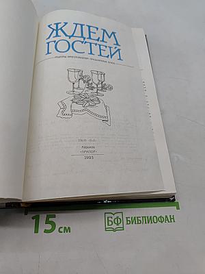 Ждем гостей. Рецепты приготовления праздничных блюд
