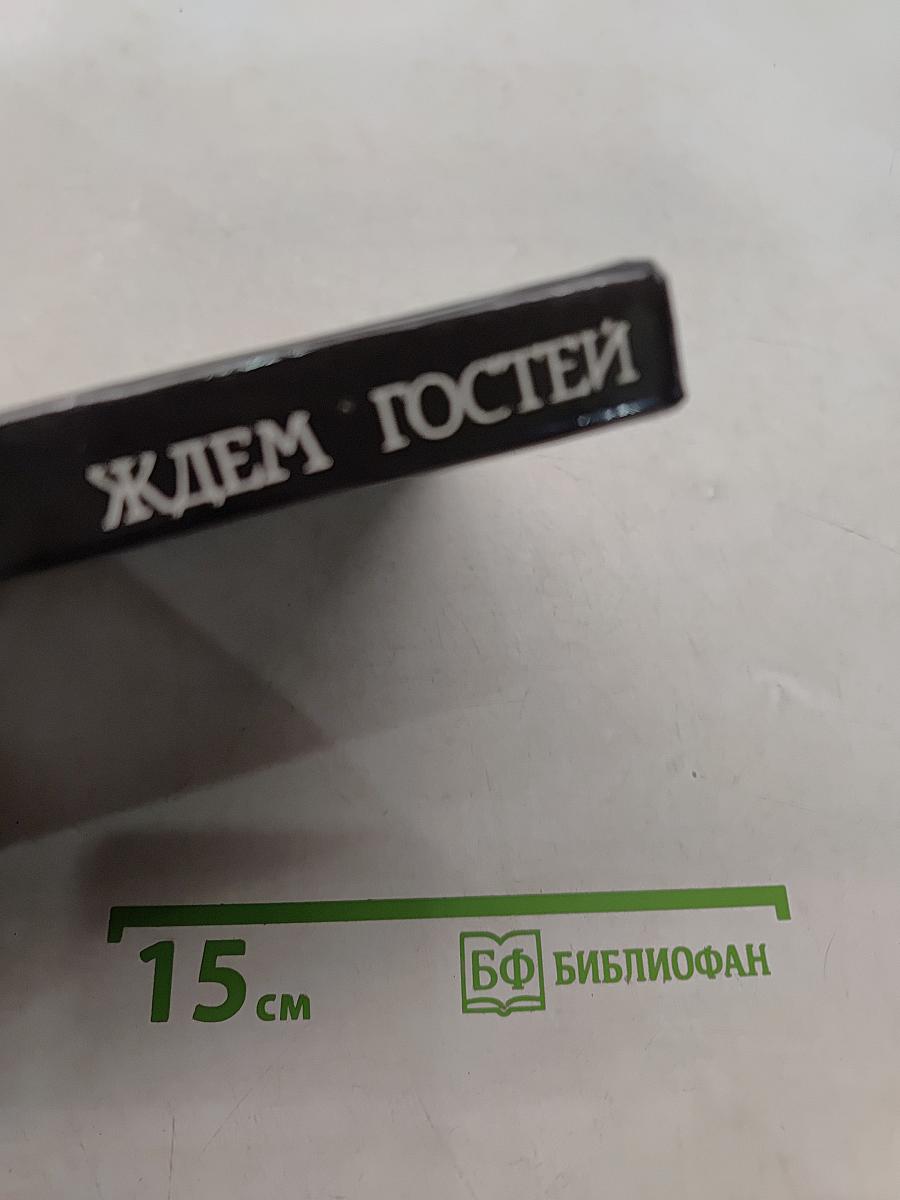 Ждем гостей. Рецепты приготовления праздничных блюд