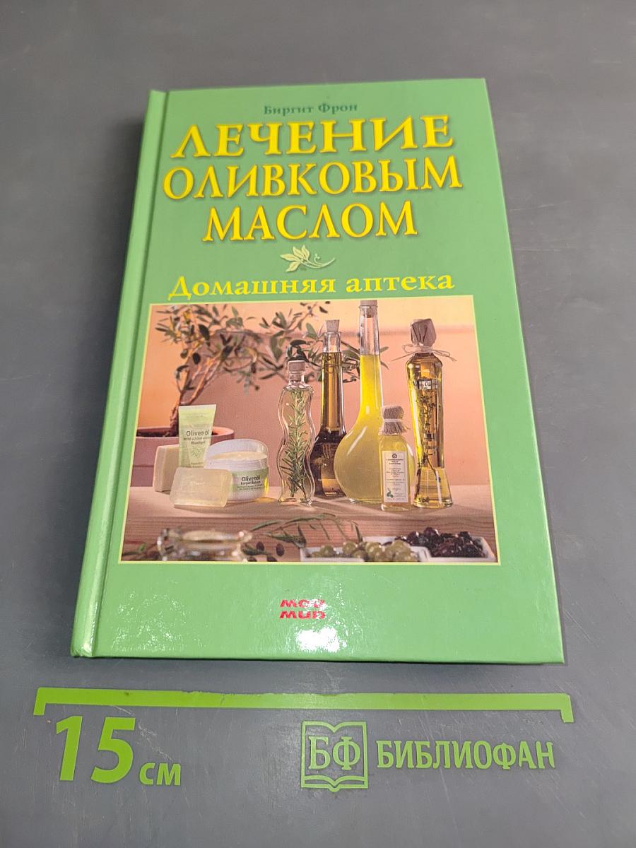 Лечение оливковым маслом. Домашняя аптека