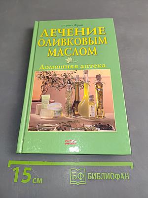 Лечение оливковым маслом. Домашняя аптека