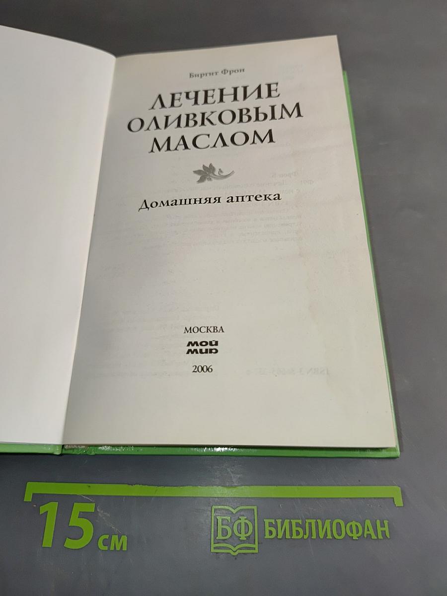 Лечение оливковым маслом. Домашняя аптека