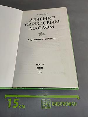 Лечение оливковым маслом. Домашняя аптека