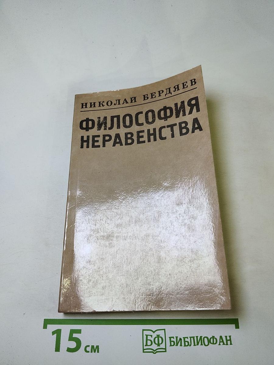 Философия неравенства