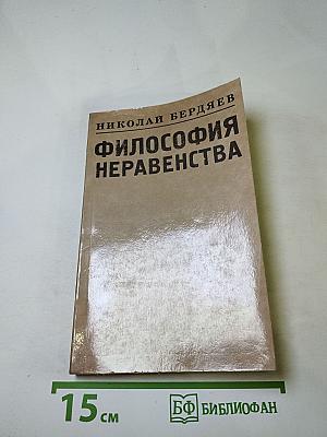 Философия неравенства
