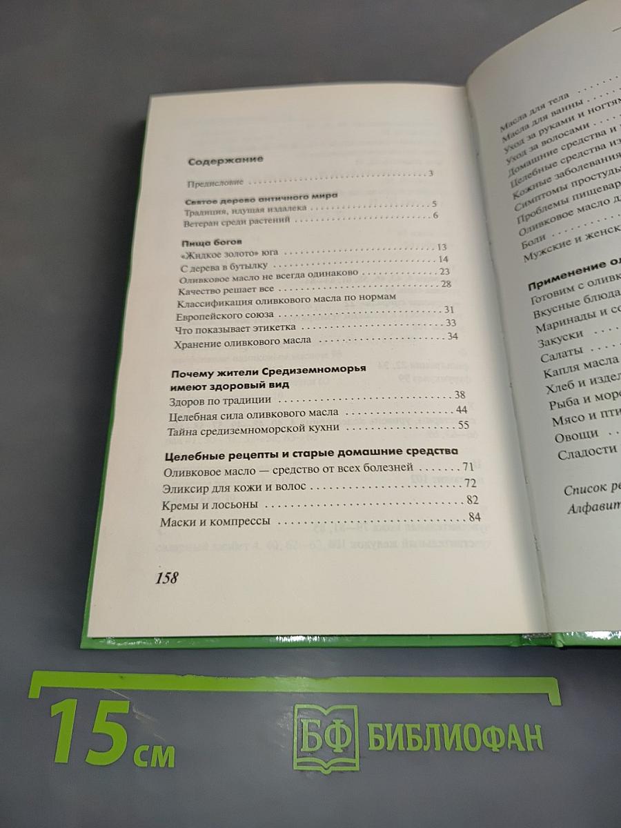 Лечение оливковым маслом. Домашняя аптека