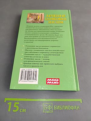 Лечение оливковым маслом. Домашняя аптека