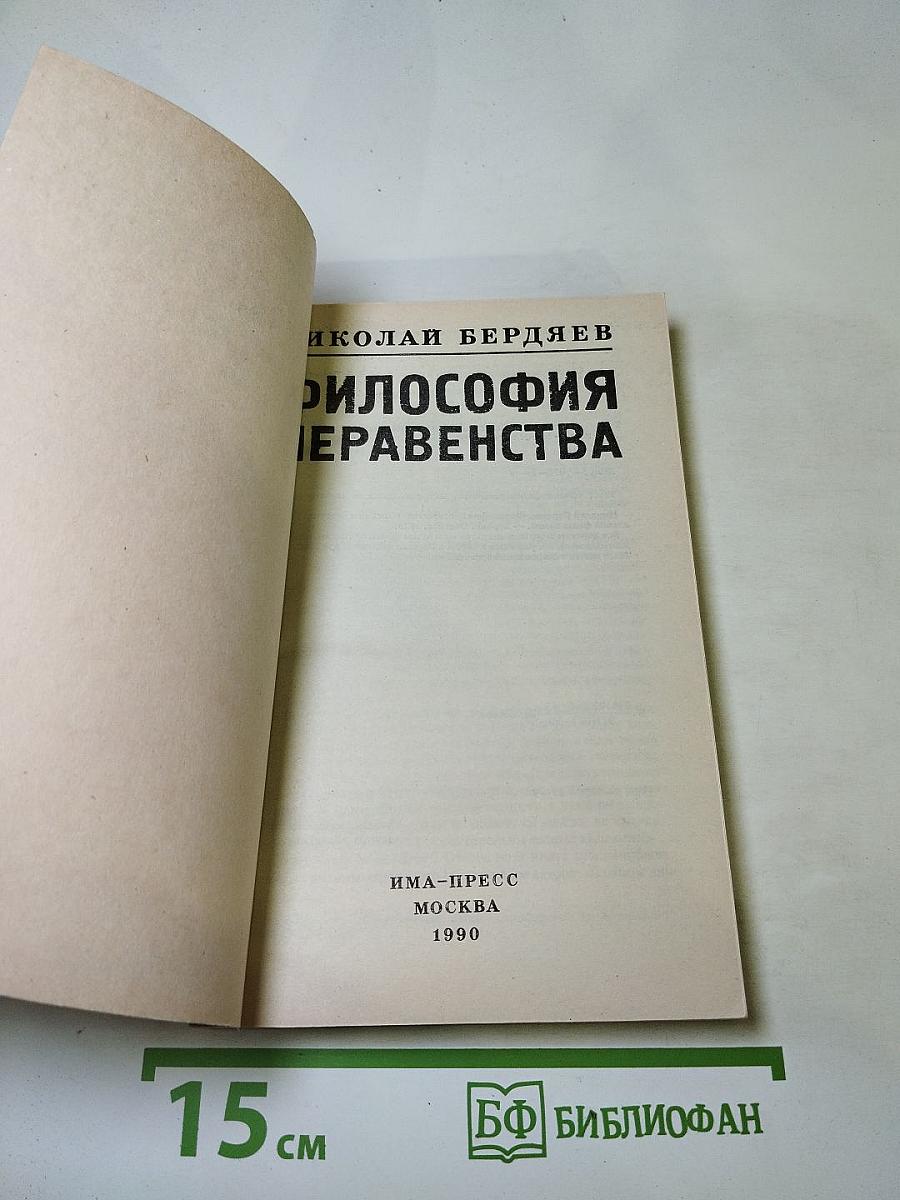 Философия неравенства