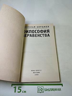 Философия неравенства